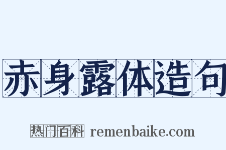 赤身露体造句是什么意思的图片